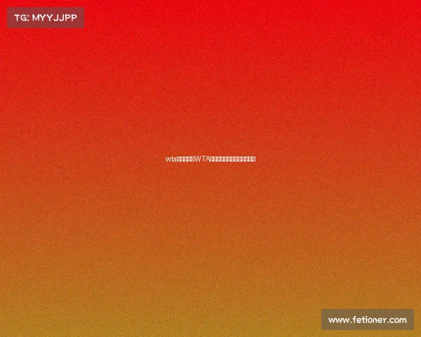 wta赛事级别、WTA赛事级别名称对应的冠军积分