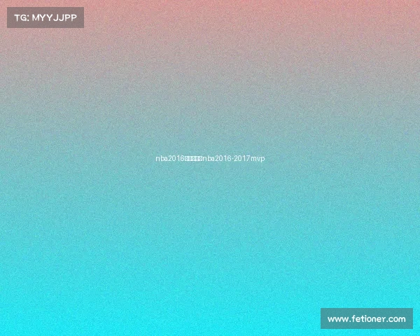 nba2016赛事录像—nba2016-2017mvp