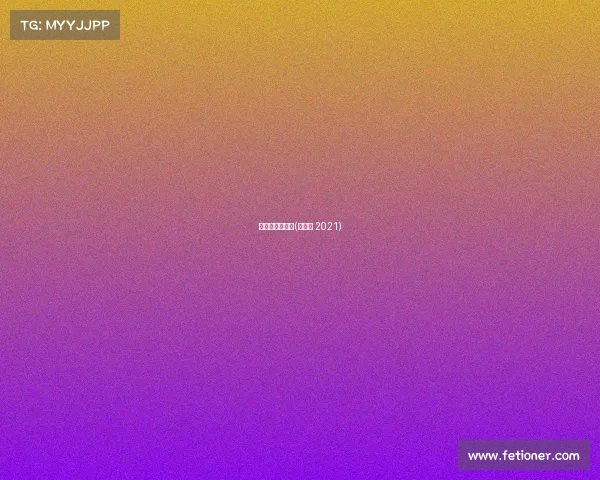 冬令营赛事回顾(冬令营 2021)