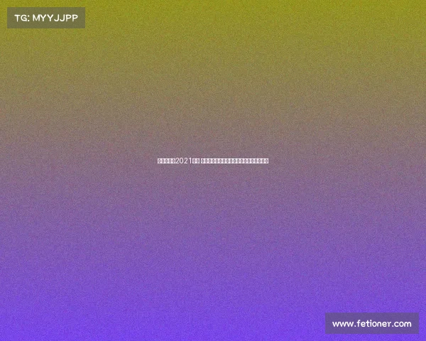 汤尤杯赛程2021地点 汤尤杯今日赛事火热开战精彩对决一触即发