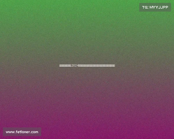 无锡汇跑体育官网;2024宜兴汇跑赛事激情开跑：汇聚健康奔跑力量共创美好未来