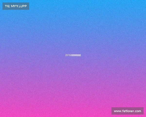 2015年世界射箭锦标赛 2015年世界射箭锦标赛