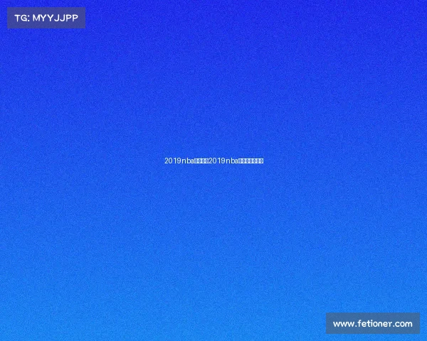 2019nba赛事直播2019nba常规赛录像回放