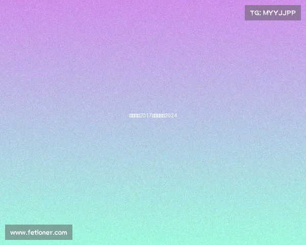 国安赛事2017—国安赛事2024