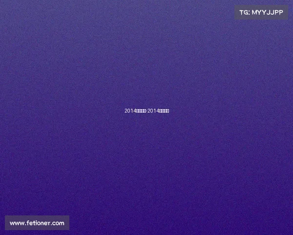 2014赛事直播-2014足球赛事