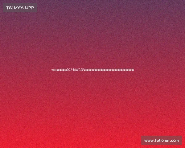 wcba赛事转播权2024—WCBA中国女子篮球联赛精彩赛事实况转播全网高清直播激情上演共享篮球盛宴