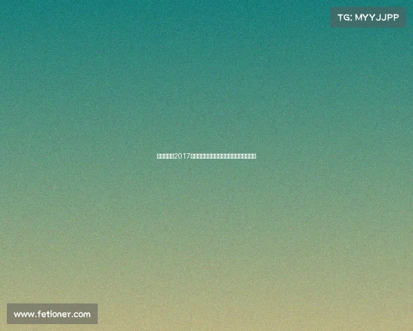 回顾孙杨在2017年全运会游泳赛事中的夺冠历程与辉煌时刻